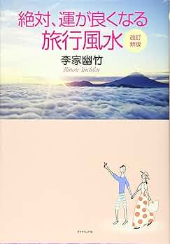 ひとり暮らしの風水 今日よりもっと幸せになる 五行で占う! Amazon.co.jp: ひとり暮らしの風水—五行で占う! : 沖田 法瀧